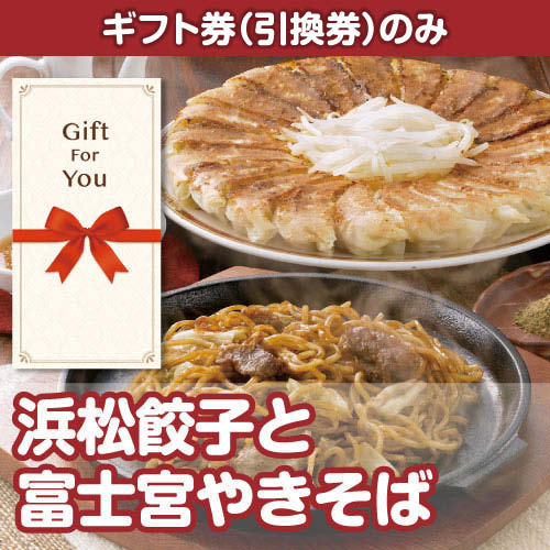 ＜販売終了＞【ギフト券】浜松餃子と富士宮やきそば（目録のみ）