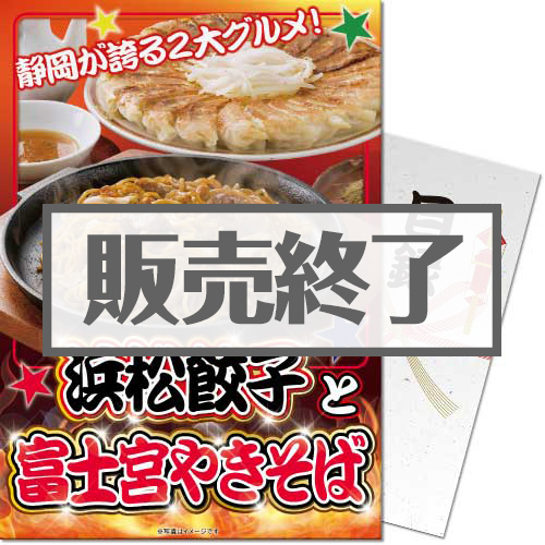 ＜販売終了＞【パネもく！】浜松餃子と富士宮やきそば