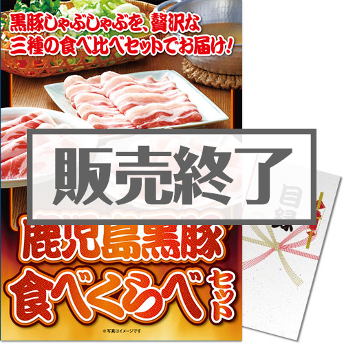 ＜販売終了＞【パネもく！】鹿児島黒豚食べくらべセット（A3パネル付）