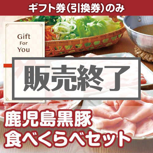＜販売終了＞【ギフト券】鹿児島黒豚食べくらべセット（目録のみ）