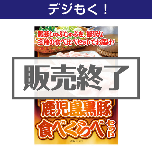 ＜販売終了＞【デジもく！】鹿児島黒豚食べくらべセット（パネル・目録無し）