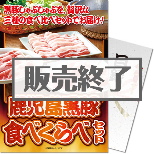 ＜販売終了＞【パネもく！】鹿児島黒豚食べくらべセット