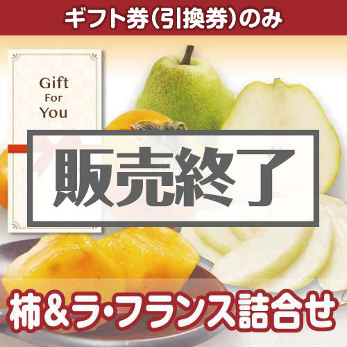 ＜販売終了＞＜季節限定＞【ギフト券】柿&ラ・フランス詰合せ（目録のみ）　※販売期間：7/20 13時～10/7 13時