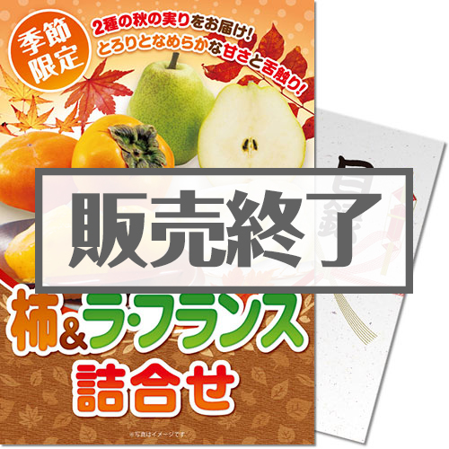 ＜販売終了＞＜季節限定＞【パネもく！】柿＆ラ・フランス詰合せ　※販売期間：7/20 13時～10/7 13時