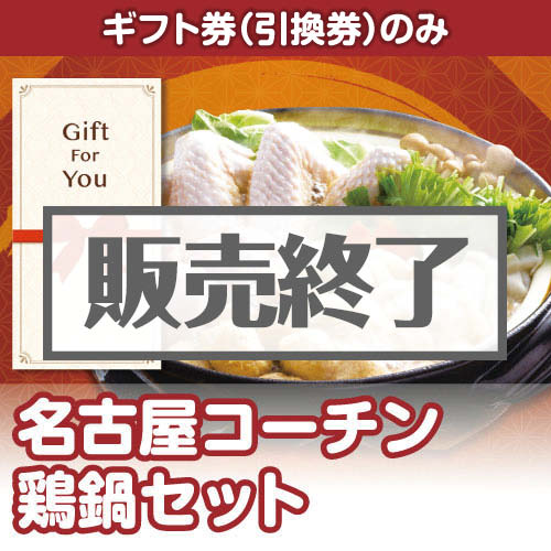 ＜販売終了＞【ギフト券】名古屋コーチン鶏鍋セット（目録のみ）