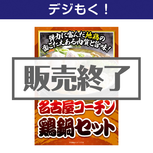 ＜販売終了＞【デジもく！】名古屋コーチン鶏鍋セット（パネル・目録無し）