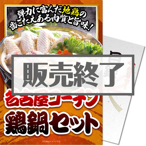 ＜販売終了＞【パネもく！】名古屋コーチン鶏鍋セット