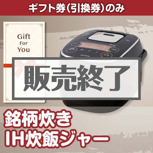 ＜販売終了＞【ギフト券】銘柄炊き　IH炊飯ジャー（目録のみ）