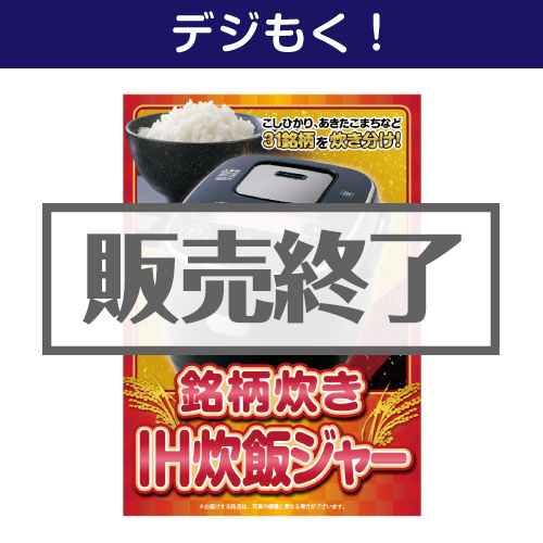 ＜販売終了＞【デジもく！】銘柄炊き　IH炊飯ジャー（パネル・目録無し）