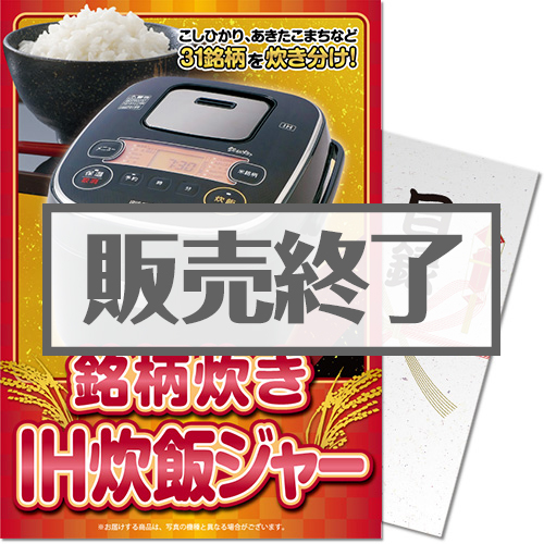 ＜販売終了＞【パネもく！】銘柄炊き　IH炊飯ジャー