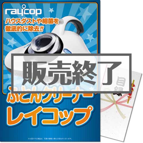 ＜販売終了＞【パネもく！】ふとんクリーナー レイコップ＜レイコップLITE（ライト）＞（A3パネル付）[当日出荷可]