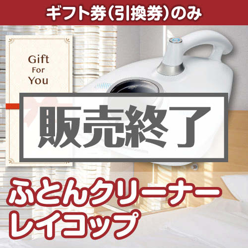＜販売終了＞【ギフト券】ふとんクリーナー レイコップ（目録のみ）