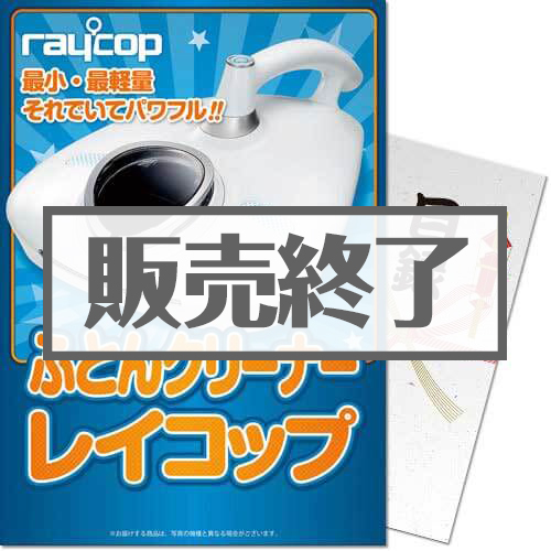 ＜販売終了＞【パネもく！】ふとんクリーナー レイコップ（A4パネル付）