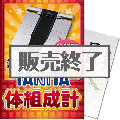 ＜販売終了＞【パネもく！】TANITA 体組成計（A4パネル付）[当日出荷可]