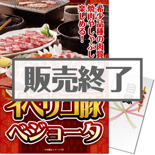 ＜販売終了＞【パネもく！】スペイン産イベリコ豚ベジョータ（A3パネル付）
