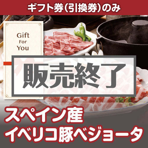 ＜販売終了＞【ギフト券】スペイン産イベリコ豚ベジョータ（目録のみ）