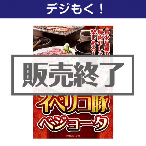 ＜販売終了＞【デジもく！】スペイン産イベリコ豚ベジョータ（パネル・目録無し）