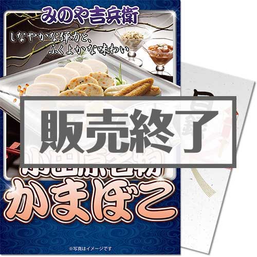 ＜販売終了＞【パネもく！】小田原名物かまぼこ（A4パネル付）[当日出荷可]