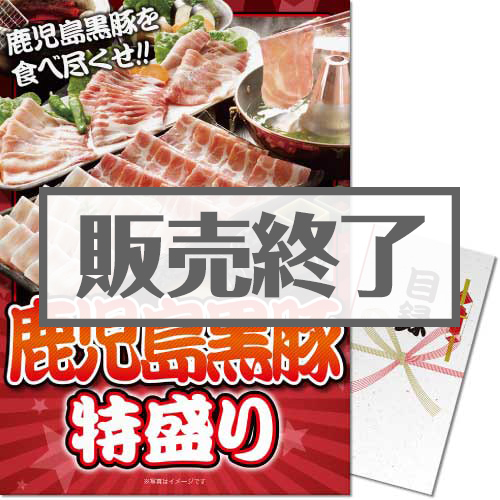 ＜販売終了＞【パネもく！】鹿児島黒豚特盛り（A3パネル付）