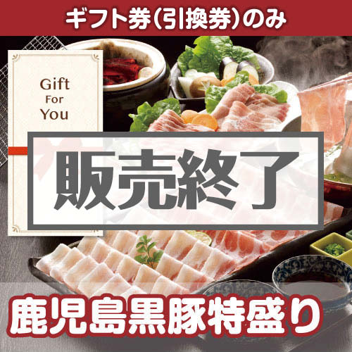 ＜販売終了＞【ギフト券】鹿児島黒豚特盛り（目録のみ）