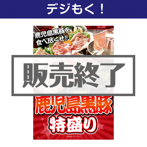 ＜販売終了＞【デジもく！】鹿児島黒豚特盛り（パネル・目録無し）