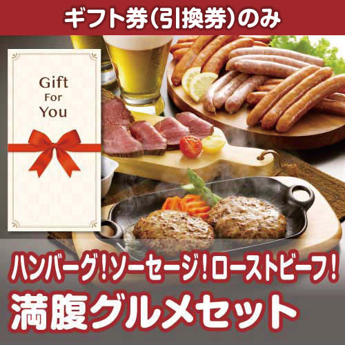 【ギフト券】満腹グルメセット（目録のみ）
