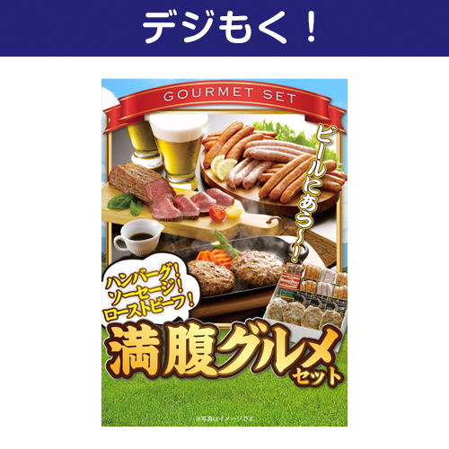 【デジもく！】満腹グルメセット（パネル・目録無し）