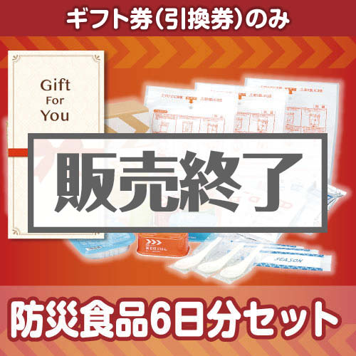 ＜販売終了＞【ギフト券】防災食品6日分セット（目録のみ）