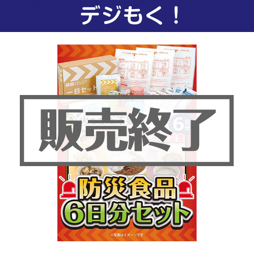 ＜販売終了＞【デジもく！】防災食品6日分セット（パネル・目録無し）
