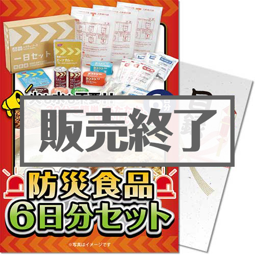 ＜販売終了＞【パネもく！】防災食品6日分セット