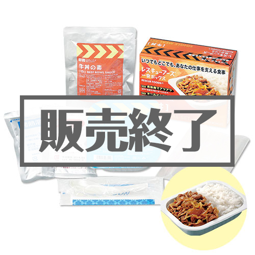 ＜販売終了＞レスキューフーズ 牛丼【現物】