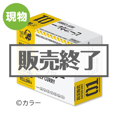 ＜販売終了＞エヴァンゲリオン × レスキューフーズ 特務機関NERV指定防災糧食（ビーフカレー）【現物】