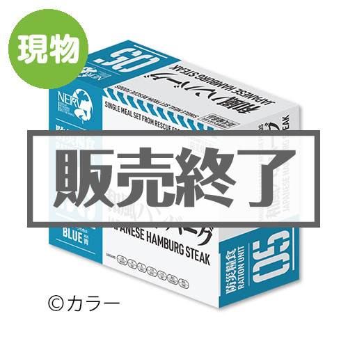 ＜販売終了＞エヴァンゲリオン × レスキューフーズ 特務機関NERV指定防災糧食（和風ハンバーグ）【現物】