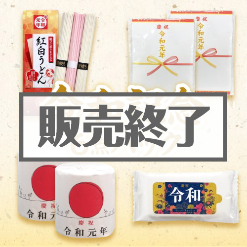 ＜販売終了＞令和記念6点パック【現物】