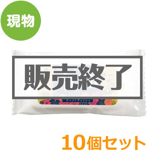 ＜販売終了＞令和ウェットティッシュ10個セット【現物】