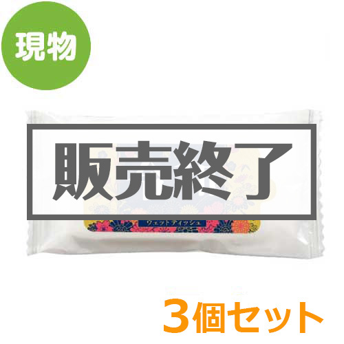 ＜販売終了＞令和ウェットティッシュ3個セット【現物】