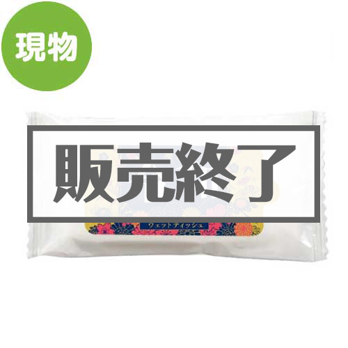 ＜販売終了＞令和ウェットティッシュ【現物】