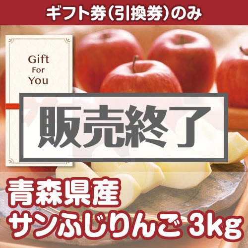 ＜販売終了＞＜季節限定＞【ギフト券】青森県産 サンふじりんご3kg（目録のみ）　※販売期間：8/31 13時～12/9 13時