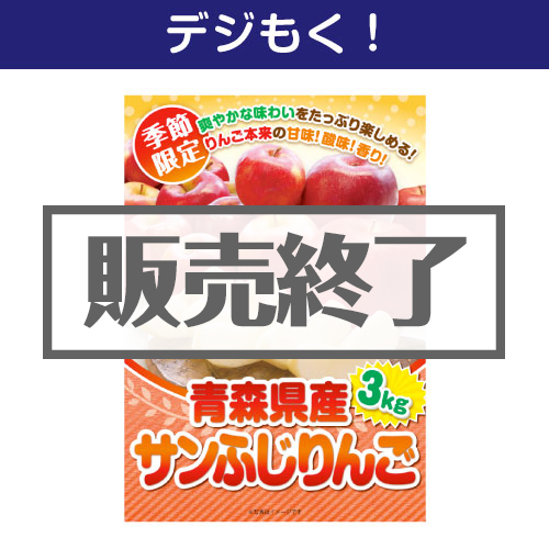 ＜販売終了＞＜季節限定＞【デジもく！】青森県産 サンふじりんご3kg（パネル・目録無し）　※販売期間：8/31 13時～12/9 13時