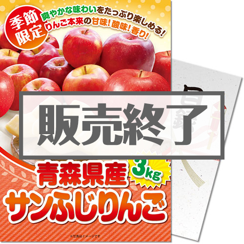 ＜販売終了＞＜季節限定＞【パネもく！】青森県産 サンふじりんご3kg　※販売期間：8/31 13時～12/9 13時