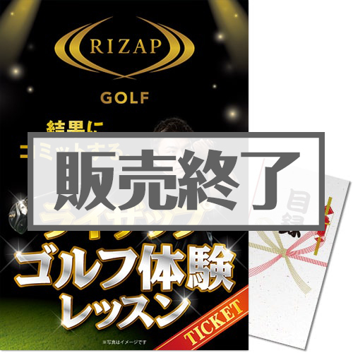 ＜販売終了＞【パネもく！】RIZAPゴルフ体験レッスン（A3パネル付）