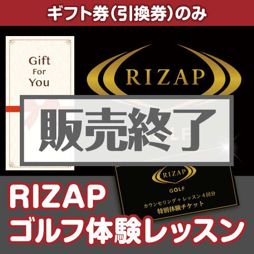 ＜販売終了＞【ギフト券】RIZAPゴルフ体験レッスン（目録のみ）