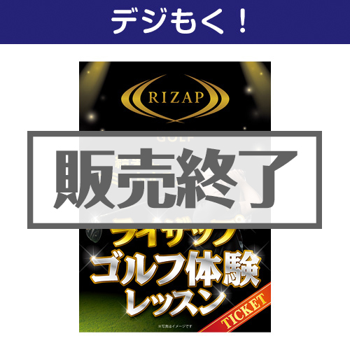 ＜販売終了＞【デジもく！】RIZAPゴルフ体験レッスン（パネル・目録無し）