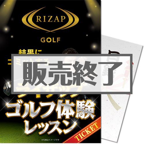 ＜販売終了＞【パネもく！】RIZAPゴルフ体験レッスン（A4パネル付）