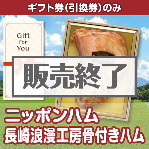 ＜販売終了＞【ギフト券】ニッポンハム 長崎浪漫工房骨付きハム（目録のみ）
