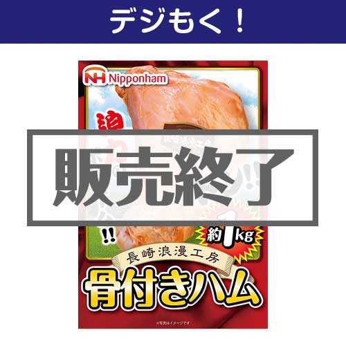 ＜販売終了＞【デジもく！】ニッポンハム 長崎浪漫工房骨付きハム（パネル・目録無し）