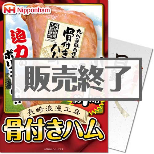 ＜販売終了＞【パネもく！】ニッポンハム 長崎浪漫工房骨付きハム