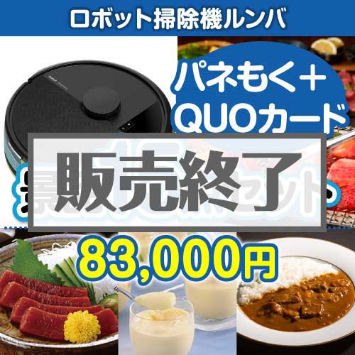 ＜販売終了＞【楽々まとめ買い景品セット：当選者15名様向け】ロボット掃除機ルンバ15点セット（QUOカード500円10枚含む）