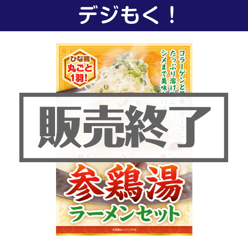 ＜販売終了＞【デジもく！】参鶏湯ラーメンセット（パネル・目録無し）