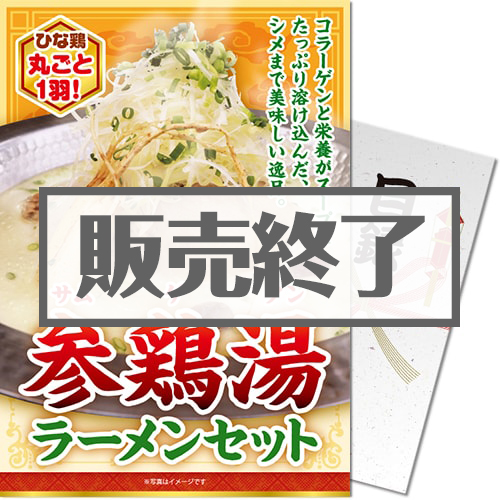 ＜販売終了＞【パネもく！】参鶏湯ラーメンセット（A4パネル付）